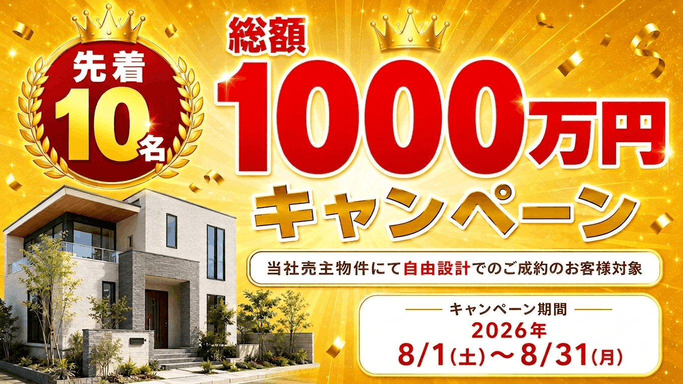 総額1000万キャンペーン