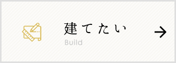 京都ハウスで物件を建てたい