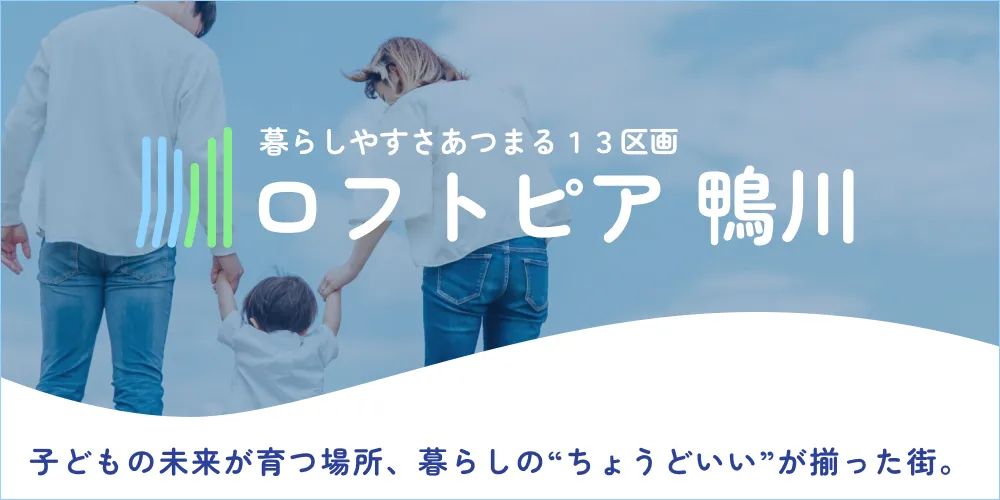 ロフトピア羽束師鴨川町特設ページ